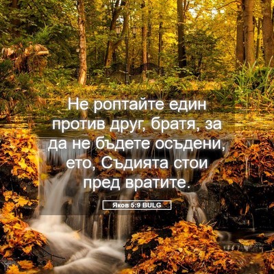 Picture 05 - Яков 5:9 BULG - Не роптайте един против - Bible Verse Picture