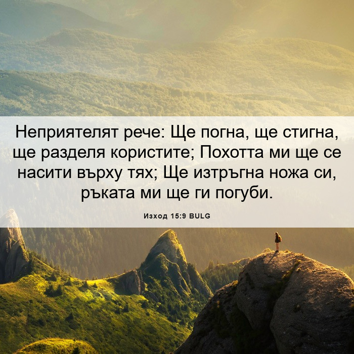 Изход 15:9 BULG - Неприятелят рече: Ще погна,