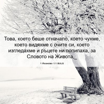Picture 06 - 1 Йоаново 1:1 BULG - Това, което беше отначало, - Bible Verse Picture