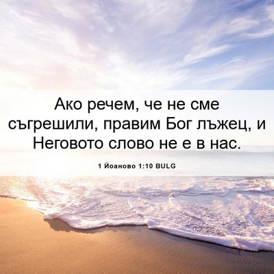 Picture 06 - 1 Йоаново 1:10 BULG - Ако речем, че не сме - Bible Verse Picture