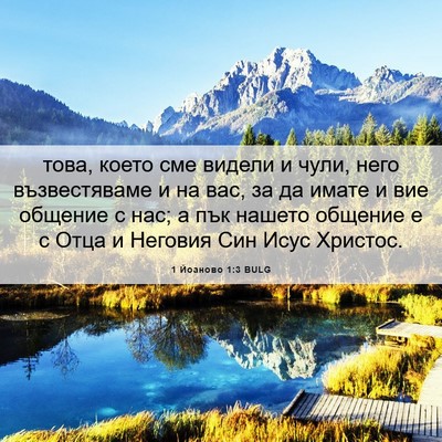 Picture 06 - 1 Йоаново 1:3 BULG - това, което сме видели и - Bible Verse Picture