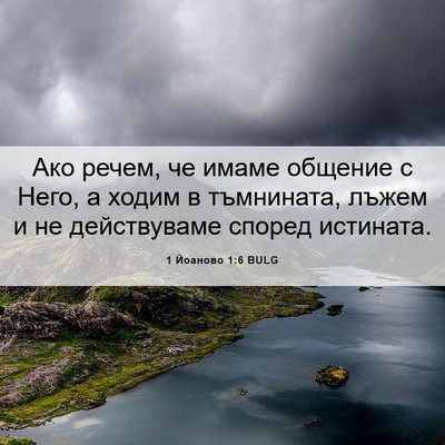 Picture 06 - 1 Йоаново 1:6 BULG - Ако речем, че имаме общение - Bible Verse Picture