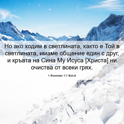 Picture 06 - 1 Йоаново 1:7 BULG - Но ако ходим в светлината, - Bible Verse Picture