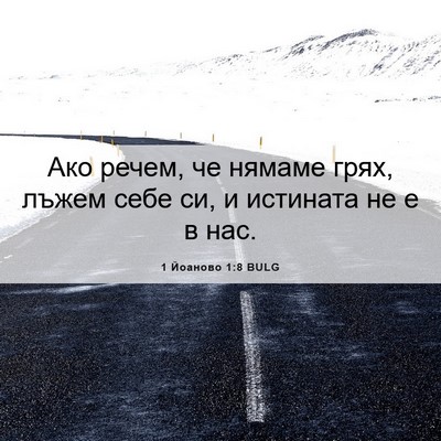 Picture 06 - 1 Йоаново 1:8 BULG - Ако речем, че нямаме грях, - Bible Verse Picture