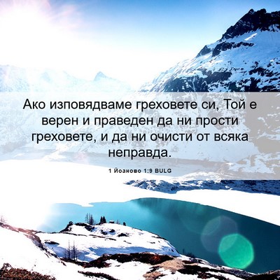 Picture 06 - 1 Йоаново 1:9 BULG - Ако изповядваме греховете - Bible Verse Picture