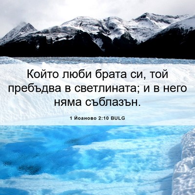 Picture 06 - 1 Йоаново 2:10 BULG - Който люби брата си, той - Bible Verse Picture