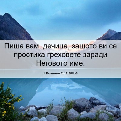 Picture 06 - 1 Йоаново 2:12 BULG - Пиша вам, дечица, защото ви - Bible Verse Picture
