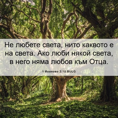 Picture 06 - 1 Йоаново 2:15 BULG - Не любете света, нито - Bible Verse Picture