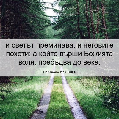 Picture 06 - 1 Йоаново 2:17 BULG - и светът преминава, и - Bible Verse Picture