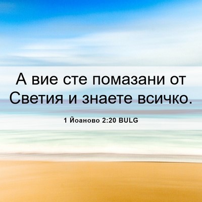 Picture 06 - 1 Йоаново 2:20 BULG - А вие сте помазани от - Bible Verse Picture