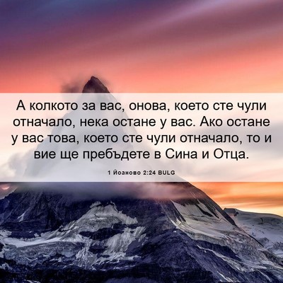 Picture 06 - 1 Йоаново 2:24 BULG - А колкото за вас, онова, - Bible Verse Picture