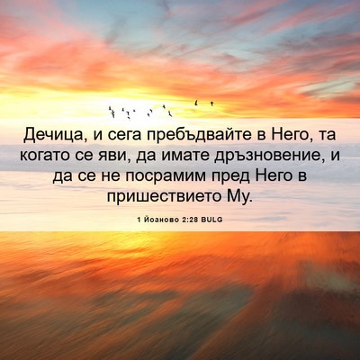 Picture 06 - 1 Йоаново 2:28 BULG - Дечица, и сега пребъдвайте - Bible Verse Picture