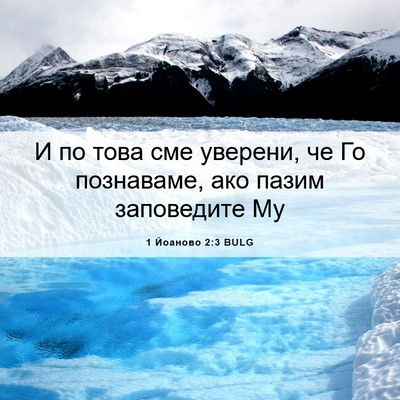 Picture 06 - 1 Йоаново 2:3 BULG - И по това сме уверени, че Го - Bible Verse Picture