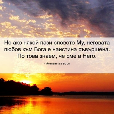 Picture 06 - 1 Йоаново 2:5 BULG - Но ако някой пази словото - Bible Verse Picture