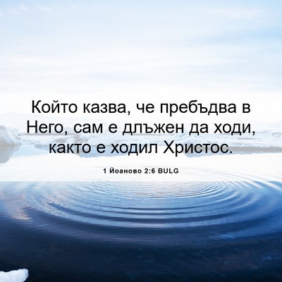 Picture 06 - 1 Йоаново 2:6 BULG - Който казва, че пребъдва в - Bible Verse Picture