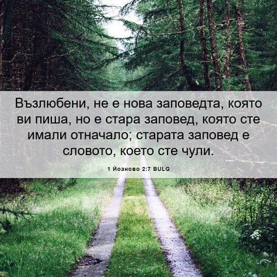 Picture 06 - 1 Йоаново 2:7 BULG - Възлюбени, не е нова - Bible Verse Picture