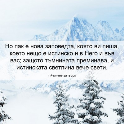 Picture 06 - 1 Йоаново 2:8 BULG - Но пак е нова заповедта, - Bible Verse Picture