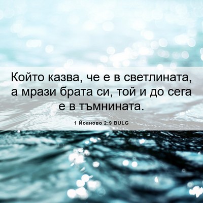 Picture 06 - 1 Йоаново 2:9 BULG - Който казва, че е в - Bible Verse Picture