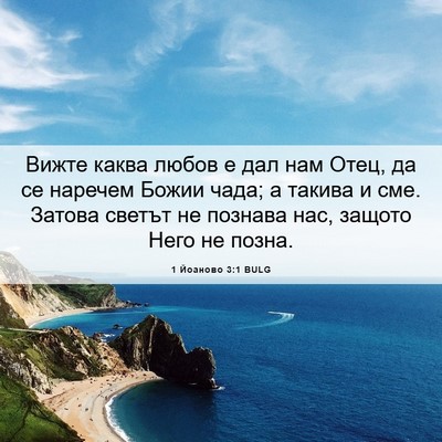 Picture 06 - 1 Йоаново 3:1 BULG - Вижте каква любов е дал нам - Bible Verse Picture