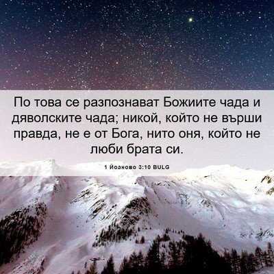 Picture 06 - 1 Йоаново 3:10 BULG - По това се разпознават - Bible Verse Picture
