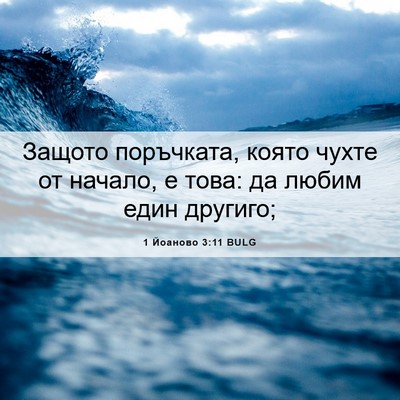 Picture 06 - 1 Йоаново 3:11 BULG - Защото поръчката, която - Bible Verse Picture
