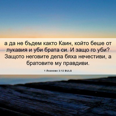 Picture 06 - 1 Йоаново 3:12 BULG - а да не бъдем както Каин, - Bible Verse Picture