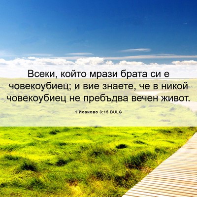 Picture 06 - 1 Йоаново 3:15 BULG - Всеки, който мрази брата си - Bible Verse Picture