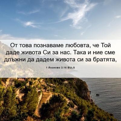 Picture 06 - 1 Йоаново 3:16 BULG - От това познаваме любовта, - Bible Verse Picture
