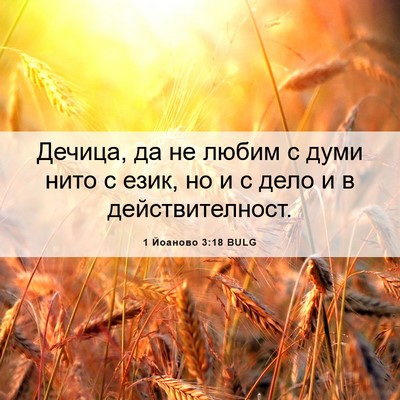 Picture 06 - 1 Йоаново 3:18 BULG - Дечица, да не любим с думи - Bible Verse Picture