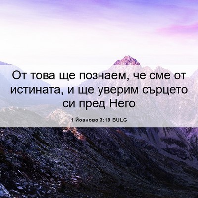 Picture 06 - 1 Йоаново 3:19 BULG - От това ще познаем, че сме - Bible Verse Picture