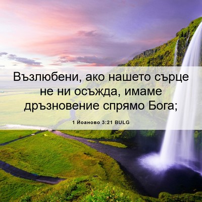 Picture 06 - 1 Йоаново 3:21 BULG - Възлюбени, ако нашето - Bible Verse Picture