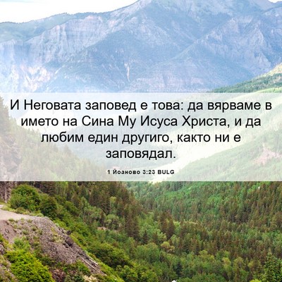 Picture 06 - 1 Йоаново 3:23 BULG - И Неговата заповед е това: - Bible Verse Picture