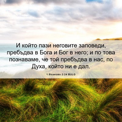 Picture 06 - 1 Йоаново 3:24 BULG - И който пази неговите - Bible Verse Picture