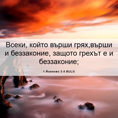 Picture 06 - 1 Йоаново 3:4 BULG - Всеки, който върши - Bible Verse Picture