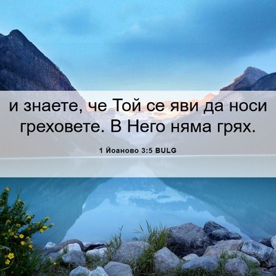 Picture 06 - 1 Йоаново 3:5 BULG - и знаете, че Той се яви да - Bible Verse Picture