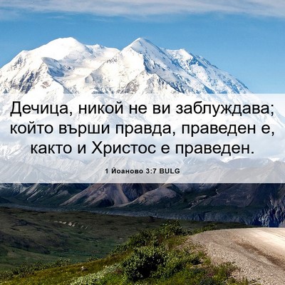 Picture 06 - 1 Йоаново 3:7 BULG - Дечица, никой не ви - Bible Verse Picture