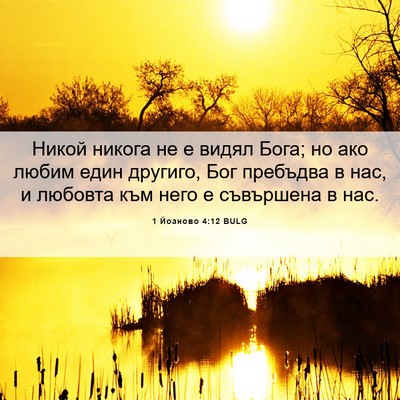 Picture 06 - 1 Йоаново 4:12 BULG - Никой никога не е видял - Bible Verse Picture