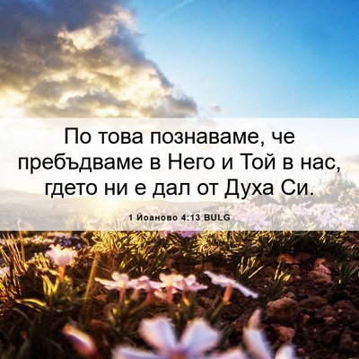 Picture 06 - 1 Йоаново 4:13 BULG - По това познаваме, че - Bible Verse Picture