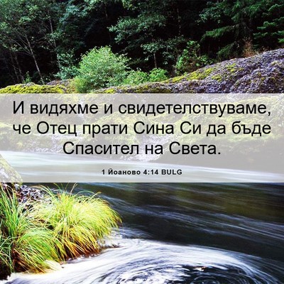 Picture 06 - 1 Йоаново 4:14 BULG - И видяхме и - Bible Verse Picture