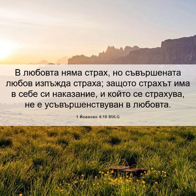 Picture 06 - 1 Йоаново 4:18 BULG - В любовта няма страх, но - Bible Verse Picture