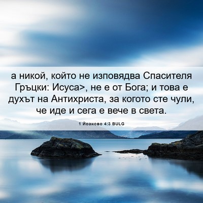 Picture 06 - 1 Йоаново 4:3 BULG - а никой, който не изповядва - Bible Verse Picture