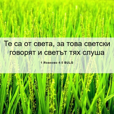 Picture 06 - 1 Йоаново 4:5 BULG - Те са от света, за това - Bible Verse Picture