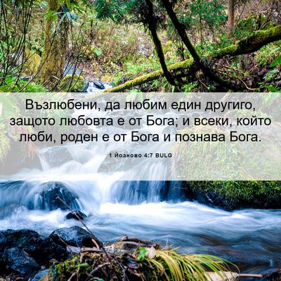 Picture 06 - 1 Йоаново 4:7 BULG - Възлюбени, да любим един - Bible Verse Picture