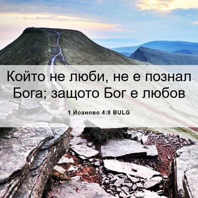 Picture 06 - 1 Йоаново 4:8 BULG - Който не люби, не е познал - Bible Verse Picture
