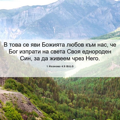 Picture 06 - 1 Йоаново 4:9 BULG - В това се яви Божията любов - Bible Verse Picture