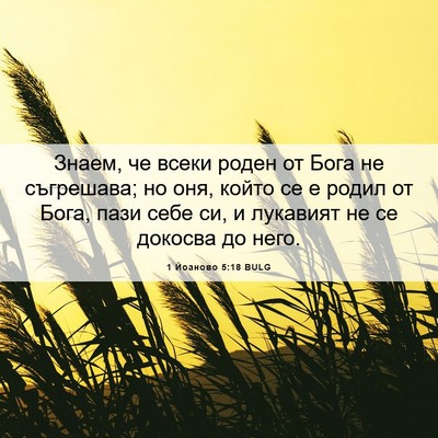 Picture 06 - 1 Йоаново 5:18 BULG - Знаем, че всеки роден от - Bible Verse Picture