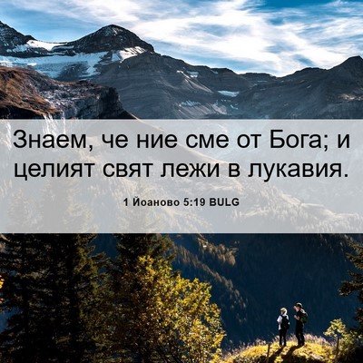 Picture 06 - 1 Йоаново 5:19 BULG - Знаем, че ние сме от Бога; и - Bible Verse Picture