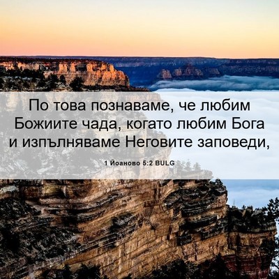 Picture 06 - 1 Йоаново 5:2 BULG - По това познаваме, че любим - Bible Verse Picture