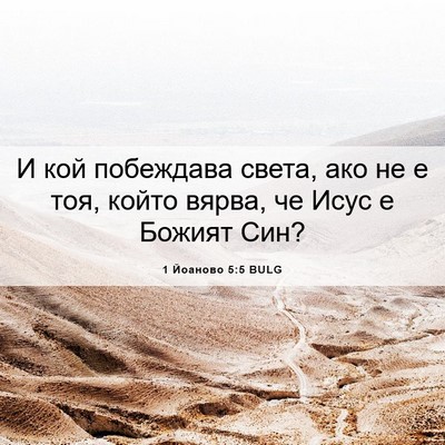 Picture 06 - 1 Йоаново 5:5 BULG - И кой побеждава света, ако - Bible Verse Picture