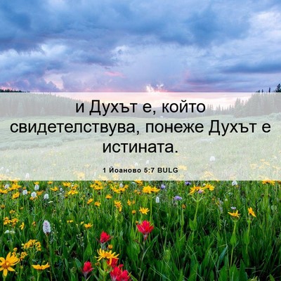 Picture 06 - 1 Йоаново 5:7 BULG - и Духът е, който - Bible Verse Picture
